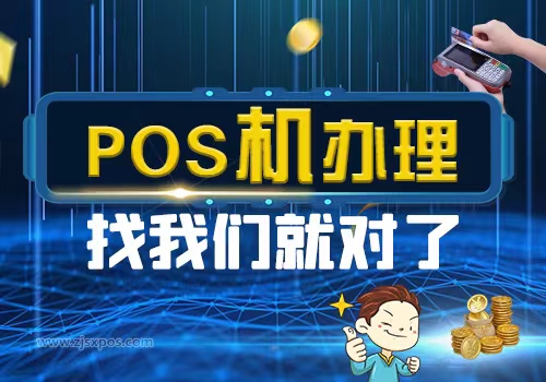 POS机办理.jpg