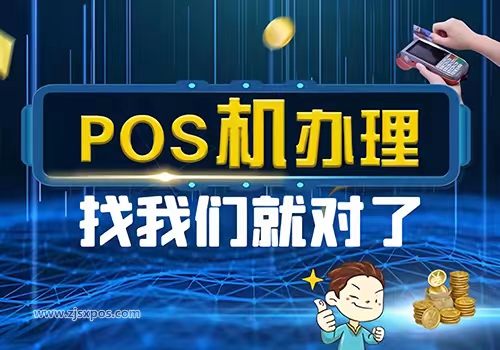 陕西pos机办理中心