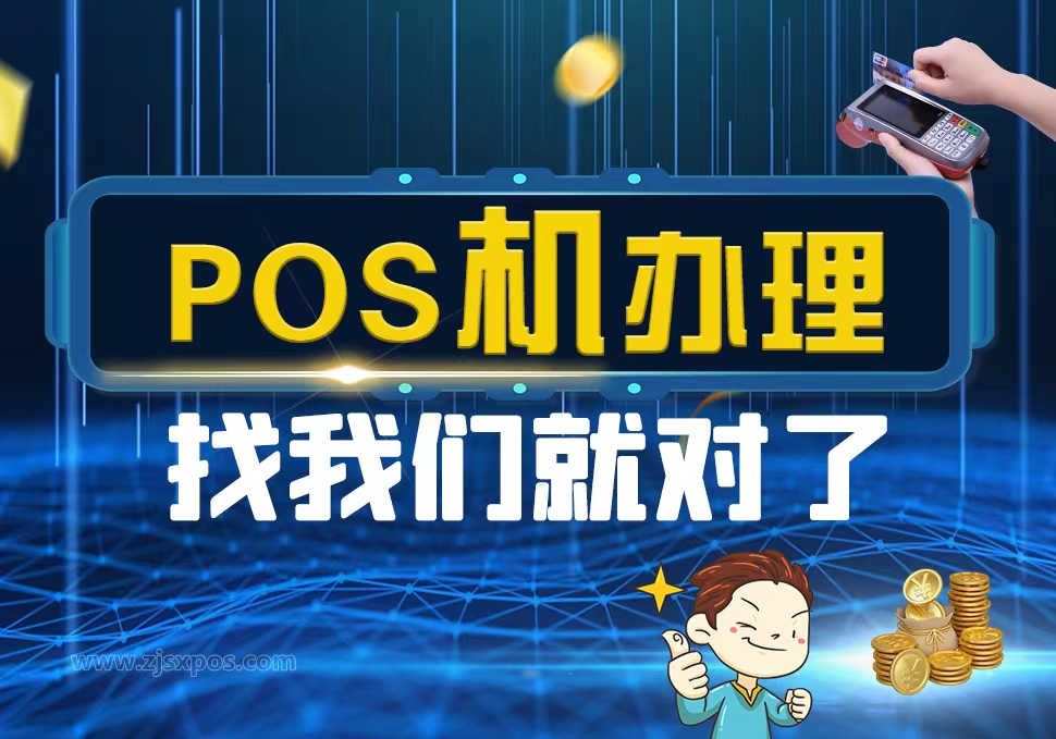 帮人办理pos机