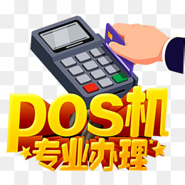 二、POS机办理注意事项