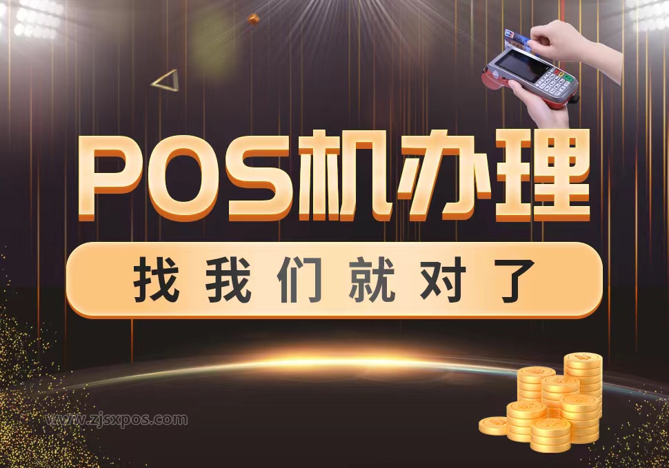 网络pos机办理价格